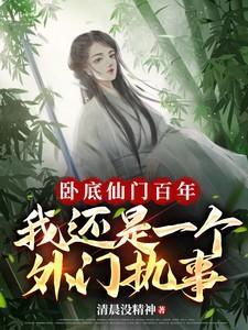 仙门卧底求生指南