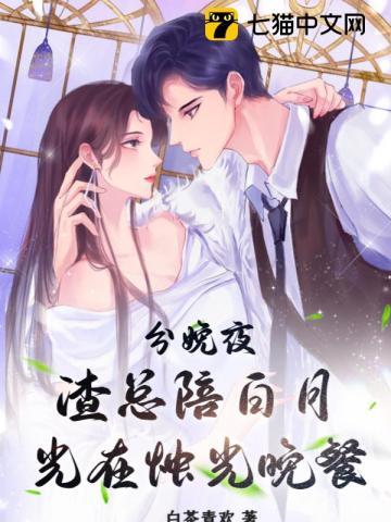 渣总陪白月光在烛光晚餐 第523章