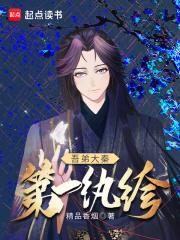 吾弟大秦第一纨绔番外