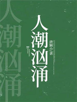 人潮汹涌电影免费观看