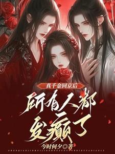 真千金回来了