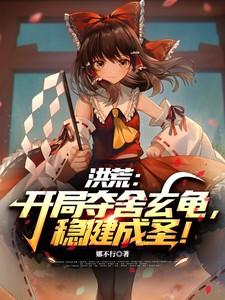洪荒开局夺舍人族气运亲亲网