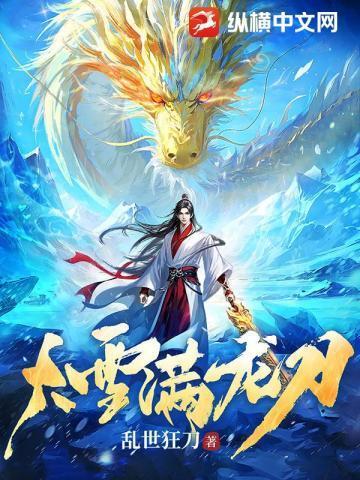 大雪满龙刀 纵横