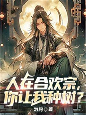 人在合欢宗你让我种树