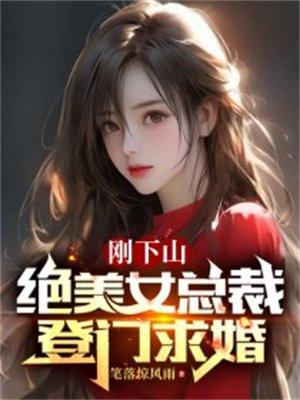 绝美女总裁登门求婚抖音短剧免费观看